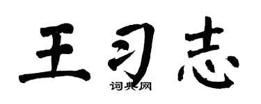 翁闿运王习志楷书个性签名怎么写