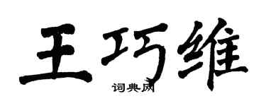 翁闿运王巧维楷书个性签名怎么写