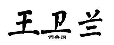 翁闿运王卫兰楷书个性签名怎么写