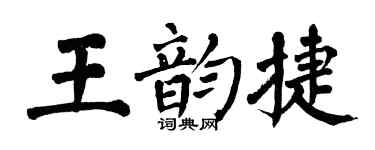 翁闿运王韵捷楷书个性签名怎么写