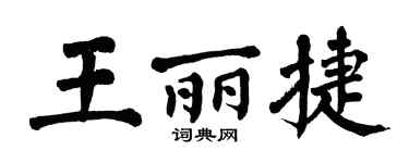 翁闿运王丽捷楷书个性签名怎么写