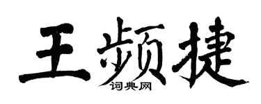 翁闿运王频捷楷书个性签名怎么写