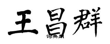翁闿运王昌群楷书个性签名怎么写