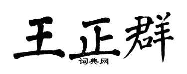 翁闿运王正群楷书个性签名怎么写