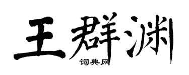 翁闿运王群渊楷书个性签名怎么写