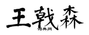 翁闿运王戟森楷书个性签名怎么写