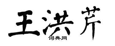 翁闿运王洪芹楷书个性签名怎么写