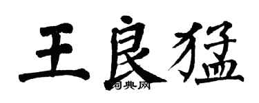 翁闿运王良猛楷书个性签名怎么写