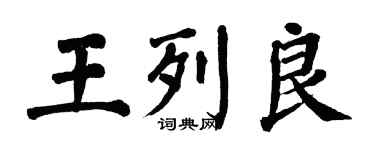 翁闿运王列良楷书个性签名怎么写