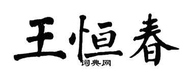翁闿运王恒春楷书个性签名怎么写