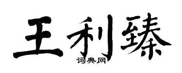 翁闿运王利臻楷书个性签名怎么写
