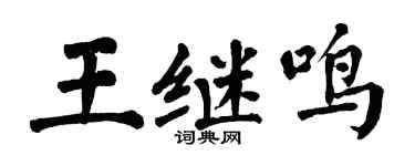 翁闿运王继鸣楷书个性签名怎么写
