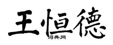 翁闿运王恒德楷书个性签名怎么写