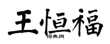 翁闿运王恒福楷书个性签名怎么写