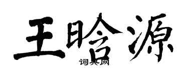 翁闿运王晗源楷书个性签名怎么写