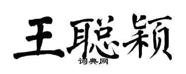 翁闿运王聪颖楷书个性签名怎么写