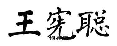 翁闿运王宪聪楷书个性签名怎么写