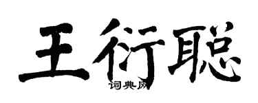 翁闿运王衍聪楷书个性签名怎么写
