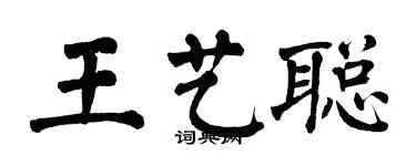 翁闿运王艺聪楷书个性签名怎么写