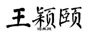 翁闿运王颖颐楷书个性签名怎么写