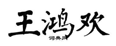 翁闿运王鸿欢楷书个性签名怎么写