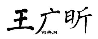 翁闿运王广昕楷书个性签名怎么写