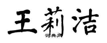 翁闿运王莉洁楷书个性签名怎么写