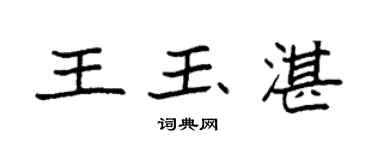 袁强王玉湛楷书个性签名怎么写
