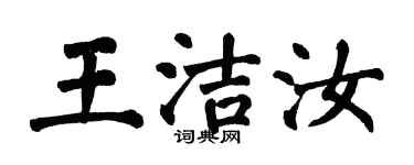 翁闿运王洁汝楷书个性签名怎么写
