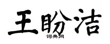 翁闿运王盼洁楷书个性签名怎么写