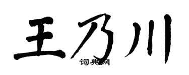 翁闿运王乃川楷书个性签名怎么写