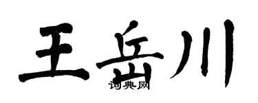 翁闿运王岳川楷书个性签名怎么写