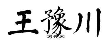 翁闿运王豫川楷书个性签名怎么写