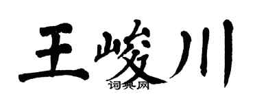 翁闿运王峻川楷书个性签名怎么写