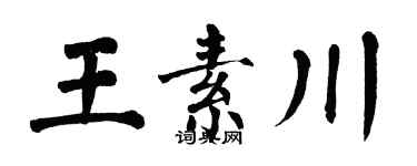 翁闿运王素川楷书个性签名怎么写