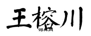 翁闿运王榕川楷书个性签名怎么写