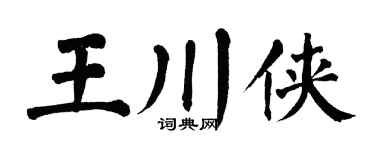 翁闿运王川侠楷书个性签名怎么写