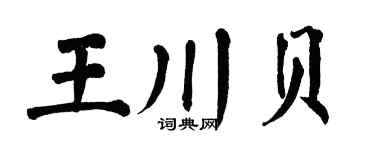 翁闿运王川贝楷书个性签名怎么写