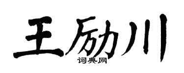 翁闿运王励川楷书个性签名怎么写