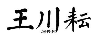 翁闿运王川耘楷书个性签名怎么写