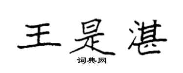 袁强王是湛楷书个性签名怎么写