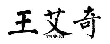 翁闿运王艾奇楷书个性签名怎么写