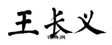 翁闿运王长义楷书个性签名怎么写