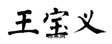 翁闿运王宝义楷书个性签名怎么写