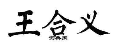 翁闿运王合义楷书个性签名怎么写