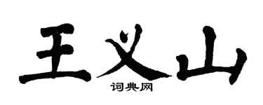 翁闿运王义山楷书个性签名怎么写