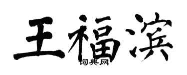翁闿运王福滨楷书个性签名怎么写
