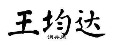 翁闿运王均达楷书个性签名怎么写