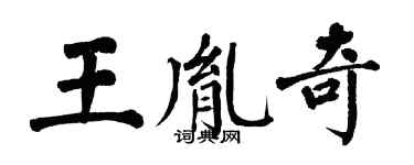 翁闿运王胤奇楷书个性签名怎么写