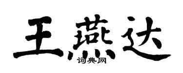翁闿运王燕达楷书个性签名怎么写